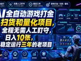 AI全自动游戏打金扫货和量化项目,全程无需人工盯守,日入10张,稳定运行三年的老项目【揭秘】