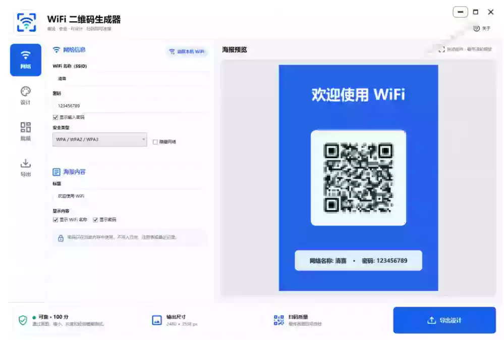 完全离线使用!WiFi二维码生成器,一键扫码快速连接WiFi,支持自定义风格导出WiFi二维码生成器 完全离线使用!WiFi二维码生成器,一键扫码快速连接WiFi,支持自定义风格导出WiFi二维码生成器