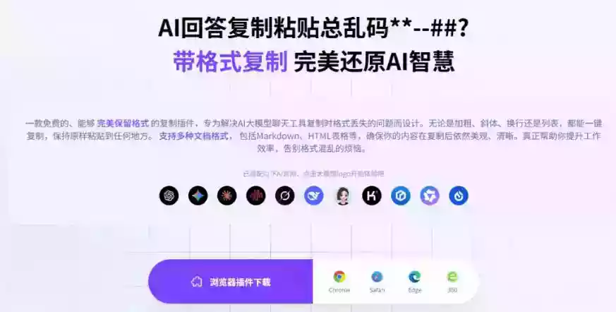 你的AI回答内容复制格式总乱码?完美一键保留原格式复制,办公宝藏浏览器插件Copy With Format 你的AI回答内容复制格式总乱码?完美一键保留原格式复制,办公宝藏浏览器插件Copy With Format