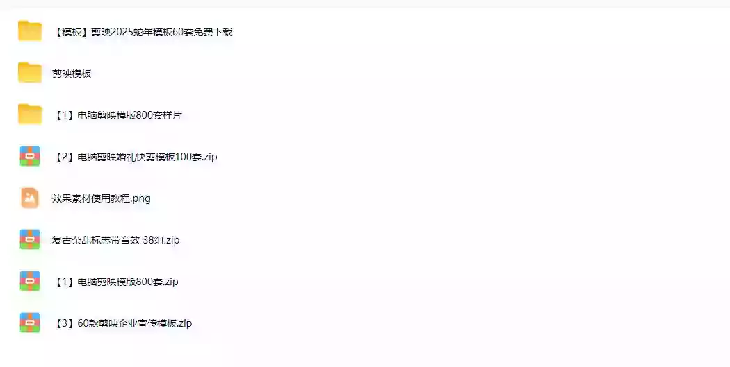 1500+套剪映模板素材,超级超级无敌剪映剪辑模板合集包!附带预览图,全免费,撑爆你的网盘内存 1500+套剪映模板素材,超级超级无敌剪映剪辑模板合集包!附带预览图,全免费,撑爆你的网盘内存