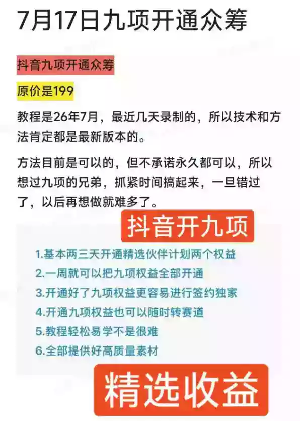 抖音开9项权益教程,开通精选独家伙伴计划收益,2026年7月12日最新教程,错过不再有 抖音开9项权益教程,开通精选独家伙伴计划收益,2026年7月12日最新教程,错过不再有