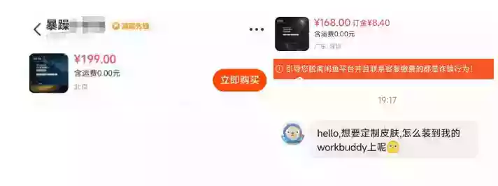 WorkBuddy轻松更换皮肤,199元闲鱼上已经不少人下了单!情绪价值拉满,WorkBuddy Theme Manager WorkBuddy轻松更换皮肤,199元闲鱼上已经不少人下了单!情绪价值拉满,WorkBuddy Theme Manager