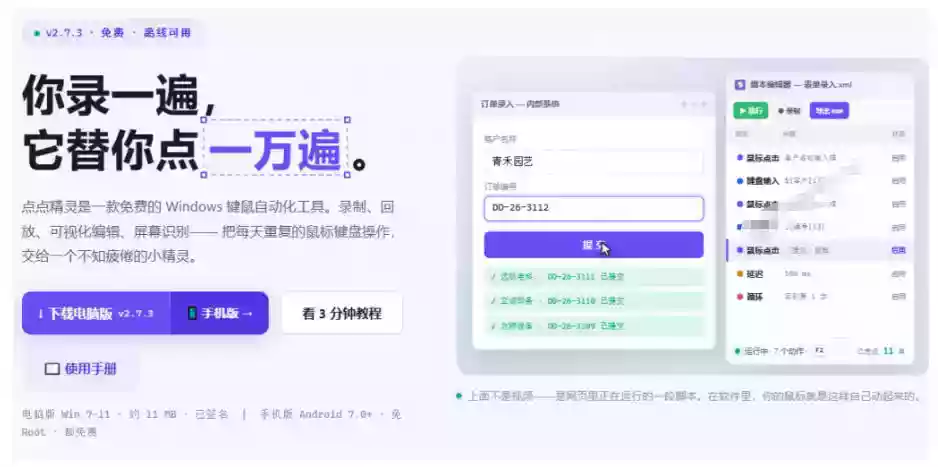 专业Windows键鼠自动化工具,免费永久使用,告别重复操作,小白也能快速创建自动化脚本 点点精灵 专业Windows键鼠自动化工具,免费永久使用,告别重复操作,小白也能快速创建自动化脚本 点点精灵