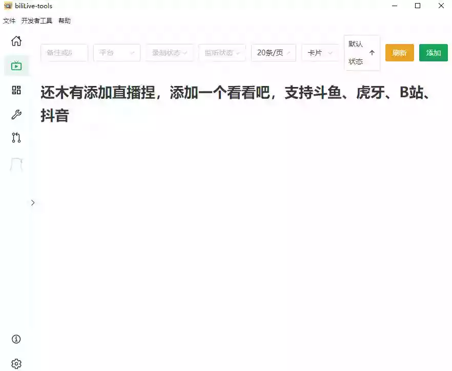 Github开源多平台直播录屏神器!斗鱼虎牙B站抖音直播全主动监控录制,免费使用!BiliLive-tools Github开源多平台直播录屏神器!斗鱼虎牙B站抖音直播全主动监控录制,免费使用!BiliLive-tools