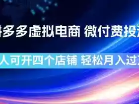 拼多多虚拟电商，微付费投流玩法，每人可开四个店，轻松月入过1W【揭秘】
