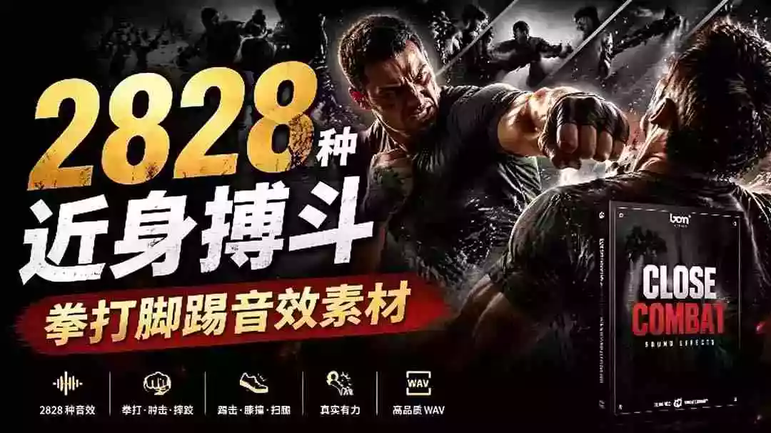 宝藏级别音效!2828种近身搏斗拳打脚踢音效素材,全部中文分类,免解压使用 Close Combat 宝藏级别音效!2828种近身搏斗拳打脚踢音效素材,全部中文分类,免解压使用 Close Combat