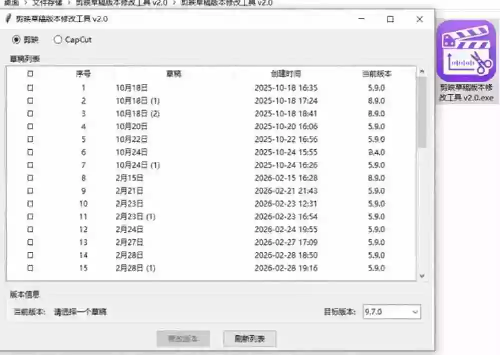 最新剪映黑科技转换神器 2.0 发布!剪映草稿版本修改工具 ,一键解决剪映草稿不兼容烦恼,完全免费 最新剪映黑科技转换神器 2.0 发布!剪映草稿版本修改工具 ,一键解决剪映草稿不兼容烦恼,完全免费