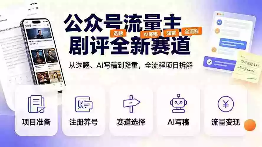 公众号流量主剧评全新赛道,从选题、AI写稿到降重,全流程项目拆解 公众号流量主剧评全新赛道,从选题、AI写稿到降重,全流程项目拆解