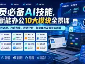 全员必备AI技能,AI赋能办公10大模块全景课,覆盖文档处理、内容创作、数据分析、智能体开发等核心场景