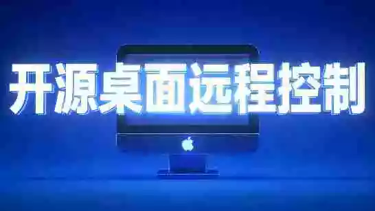 开源桌面远程工具,远超收费版本!免费供个人和商业无限使用,全平台支持,桌面远程控制 HopToDesk 开源桌面远程工具,远超收费版本!免费供个人和商业无限使用,全平台支持,桌面远程控制 HopToDesk