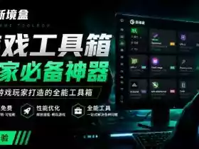 Windows游戏优化工具箱,一键解决卡顿掉帧,还支持系统深度优化,开源免费,太香了新境盒NexBox