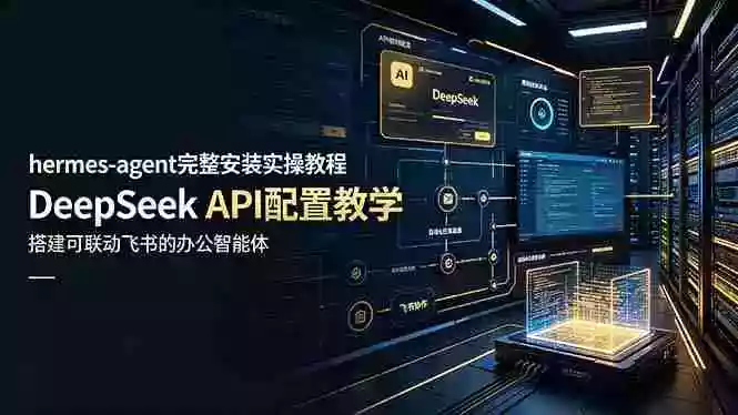 hermes-agent完整安装实操教程,DeepSeek API配置教学,搭建可联动飞书的办公智能体