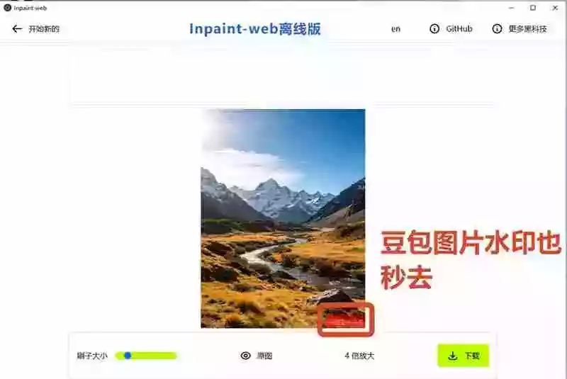 本地离线处理，4倍图片超分+AI涂抹去水印！ Github上热门神器，免费高清修复图一键搞定！Inpaint-Web