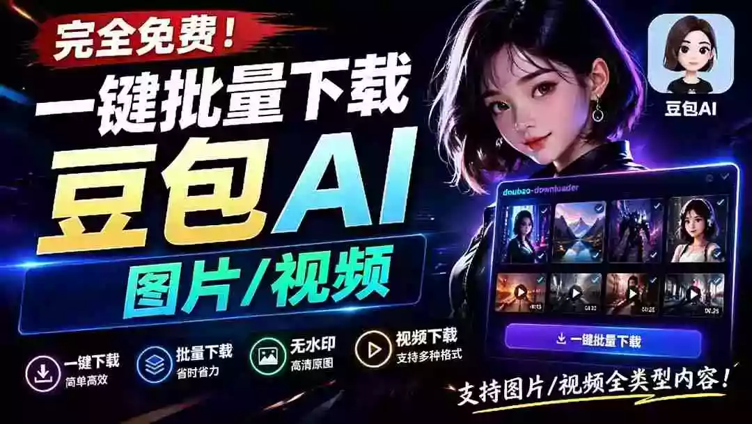 Github最新发布!一键批量下载豆包AI无水印图片/视频,简单易用,自动解析提示词,doubao-downloader Github最新发布!一键批量下载豆包AI无水印图片/视频,简单易用,自动解析提示词,doubao-downloader