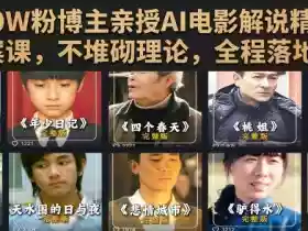 抖音30W粉博主亲授AI电影解说精选独家文案课,不堆砌理论,全程落地干货