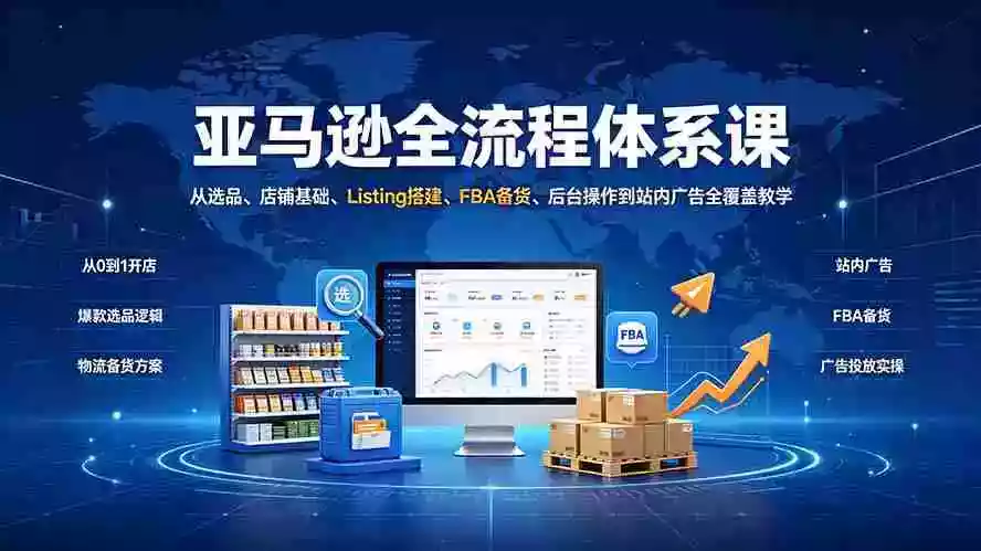 亚马逊全流程体系课:从选品、店铺基础、Listing搭建、FBA备货、后台操作到站内广告全覆盖教学 亚马逊全流程体系课:从选品、店铺基础、Listing搭建、FBA备货、后台操作到站内广告全覆盖教学