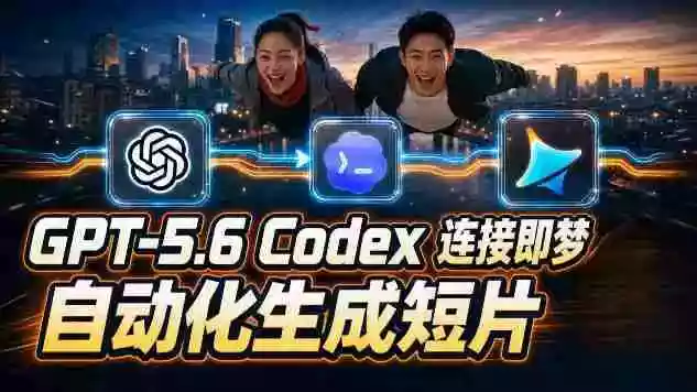 GPT-5.6Codex&即梦联动实战|Seedance2.0mini赋能|AI剧情短片自动生成拼接导出全流程教学 GPT-5.6Codex&即梦联动实战|Seedance2.0mini赋能|AI剧情短片自动生成拼接导出全流程教学