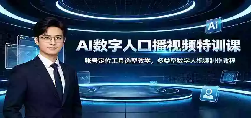 AI数字人口播视频特训课:账号定位工具选型教学,多类型数字人视频制作教程 AI数字人口播视频特训课:账号定位工具选型教学,多类型数字人视频制作教程