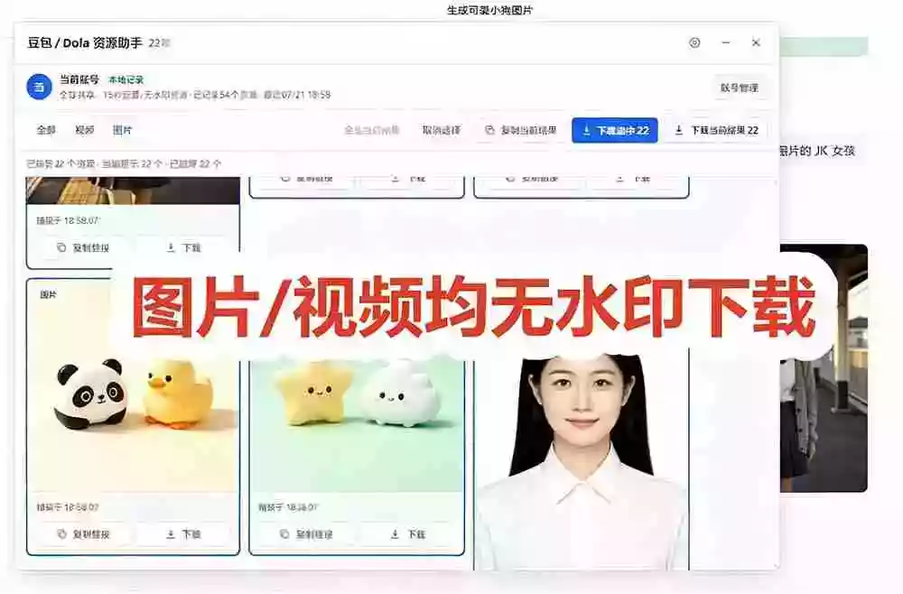 豆包无水印下载终于来了!支持豆包图片/视频,15 秒视频配置本地账户管理及批量下载,浏览器拓展 豆包无水印下载终于来了!支持豆包图片/视频,15 秒视频配置本地账户管理及批量下载,浏览器拓展