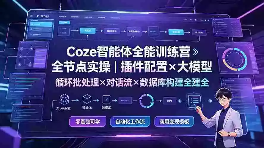 Coze智能体全能训练营:全节点实操|插件配置大模型循环批处理对话流数据库构建全教学 Coze智能体全能训练营:全节点实操|插件配置大模型循环批处理对话流数据库构建全教学