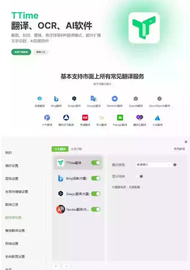 内置多个翻译源!Windows/Mac系统简洁高颜值的截图、划词翻译软件,TTime简单好用的翻译软件 内置多个翻译源!Windows/Mac系统简洁高颜值的截图、划词翻译软件,TTime简单好用的翻译软件