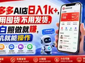 拼多多AI店日入1k+,不用囤货不用发货,小白照做就賺,手机就能操作【揭秘】