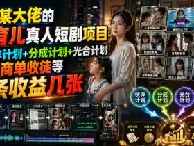 抖音某大佬的AI育儿真人短剧项目,吃伙伴计划+分成计划+光合计划+商单收徒等,单条收益几张