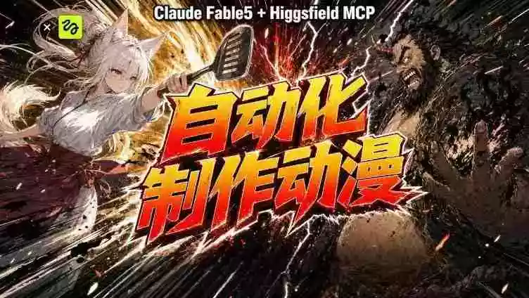 AI自动化动漫制作!Claude Fable 5接入Higgsfield MCP,直接生成完整创意内容 AI自动化动漫制作!Claude Fable 5接入Higgsfield MCP,直接生成完整创意内容