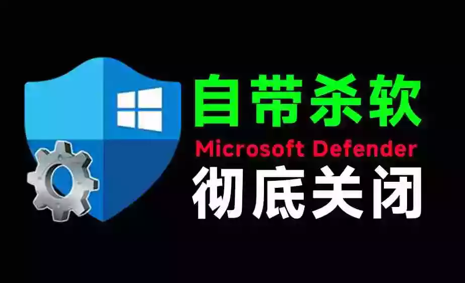 一键彻底关闭Windows Defender!Win10/11系统永久关闭杀毒软件,关闭杀软点击即可完成 三款工具合集 一键彻底关闭Windows Defender!Win10/11系统永久关闭杀毒软件,关闭杀软点击即可完成 三款工具合集