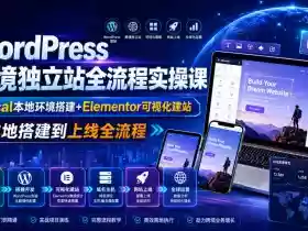 WordPress跨境独立站全流程实操课|Local本地环境搭建+Elementor可视化建站,从本地搭建到上线全流程