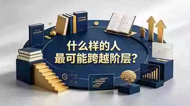 付费文章:什么样的人最可能跨越阶层?具备这五种特质,普通人也能顺利跨越阶层 付费文章:什么样的人最可能跨越阶层?具备这五种特质,普通人也能顺利跨越阶层