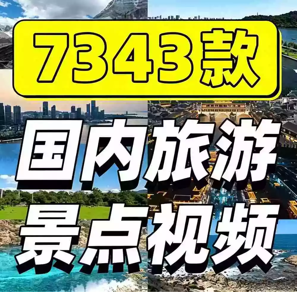 热门全国旅游风景素材！4K全国旅游景点素材库，7250款素材，旅行达人城市航拍风景风光高清短视频
