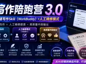 AI写作陪跑营3.0,Ai智能体创建写作skill(workbuddy)+人工手写模式(手搓模式),去除AI痕迹(头条号、公众号、百家号)(更新0730)