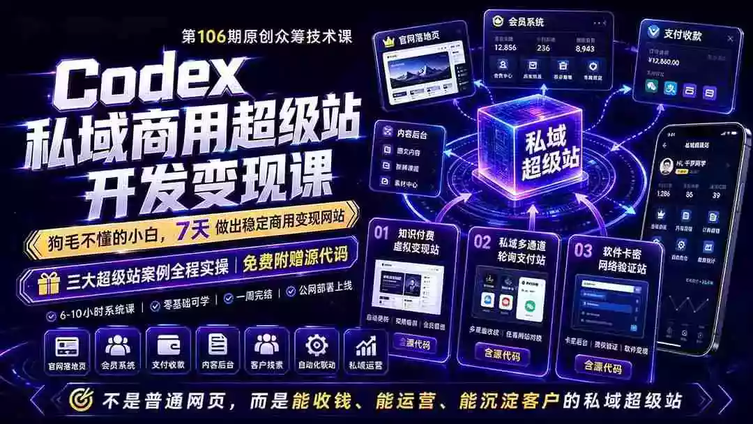 Codex私域商用超级站Ai开发变现课106期-更新0630:不是普通网站,而是能收钱,能运营,能沉淀客户的私域超级站