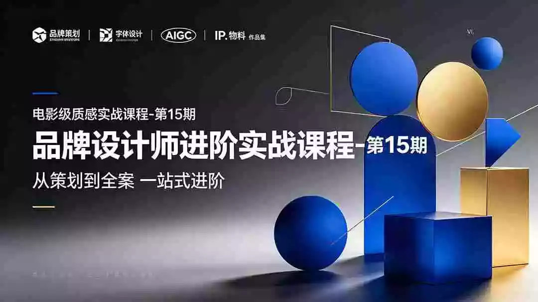 品牌设计师进阶实战课程-第15期,从策划到全案,品牌策划+中英文字体+标志设计+AIGC+IP+物料+VI+作品集一站式进阶