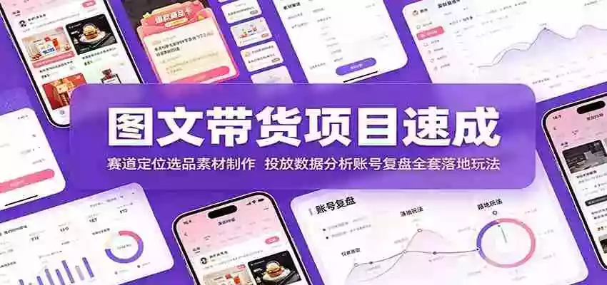 图文带货项目速成:赛道定位选品素材制作,投放数据分析账号复盘全套落地玩法 图文带货项目速成:赛道定位选品素材制作,投放数据分析账号复盘全套落地玩法
