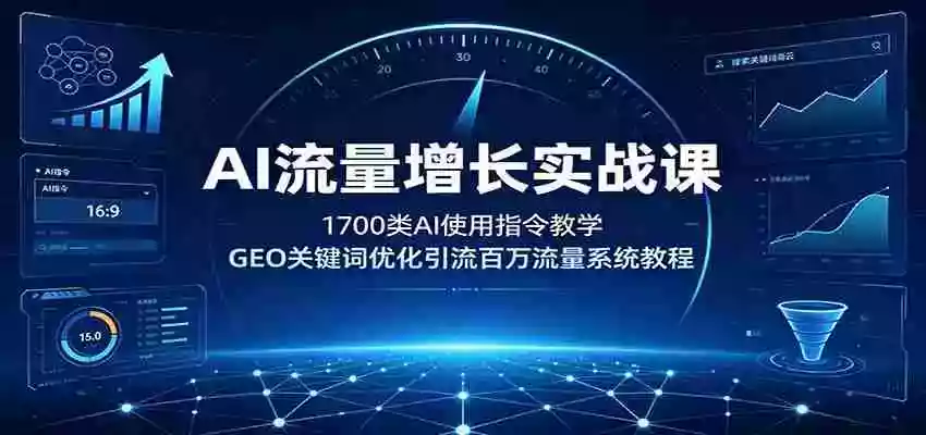 AI流量增长实战课:1700类AI使用指令教学,GEO关键词优化引流百万流量系统教程 AI流量增长实战课:1700类AI使用指令教学,GEO关键词优化引流百万流量系统教程