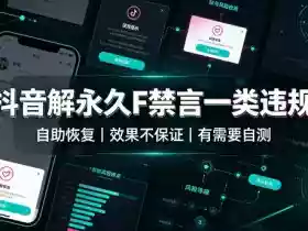 抖音解永久F禁言一类违规(自助恢复),不保证百分百,有需要自测