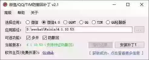 Windows 下 PC 版微信/QQ/TIM 的防撤回多开工具!开源免费使用,且免费长期维护 RevokeMsgPatcher Windows 下 PC 版微信/QQ/TIM 的防撤回多开工具!开源免费使用,且免费长期维护 RevokeMsgPatcher