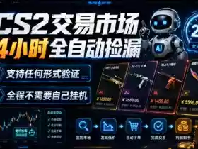 CS2交易市场24小时全自动捡漏,专注此项目多年,视频登各种方式验证,欢迎咨询,全程只需自己的手机就可完成所有操作【揭秘】