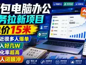 豆包电脑办公任务拉新项目,单价15米,最近很多人爆单,收入好几W,转化率超高,达人闭眼冲!