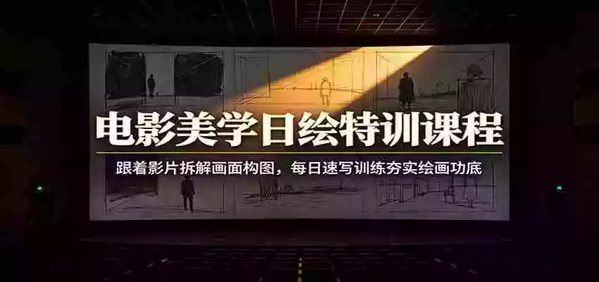 电影美学日绘特训课程:跟着影片拆解画面构图,每日速写训练夯实绘画功底 电影美学日绘特训课程:跟着影片拆解画面构图,每日速写训练夯实绘画功底