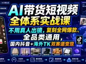 AI带货短视频全体系实战课,不用真人出镜,复刻全网爆款、全品类通用,国内抖音+海外TK双赛道变现