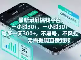 最新录屏賺钱平台,一小时30+,号多一天300+,项目很简单,一看就会,无需提现直接到账【揭秘】