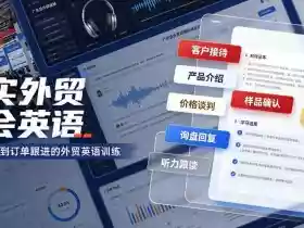 真实外贸展会英语,广交会外贸口语听力突击课程【音频】