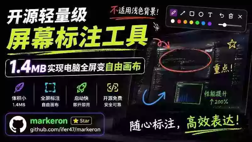 开源轻量级屏幕标注工具,1.4MB实现电脑全屏变自由画布!支持8种标注工具和全键盘操控MarkerOn