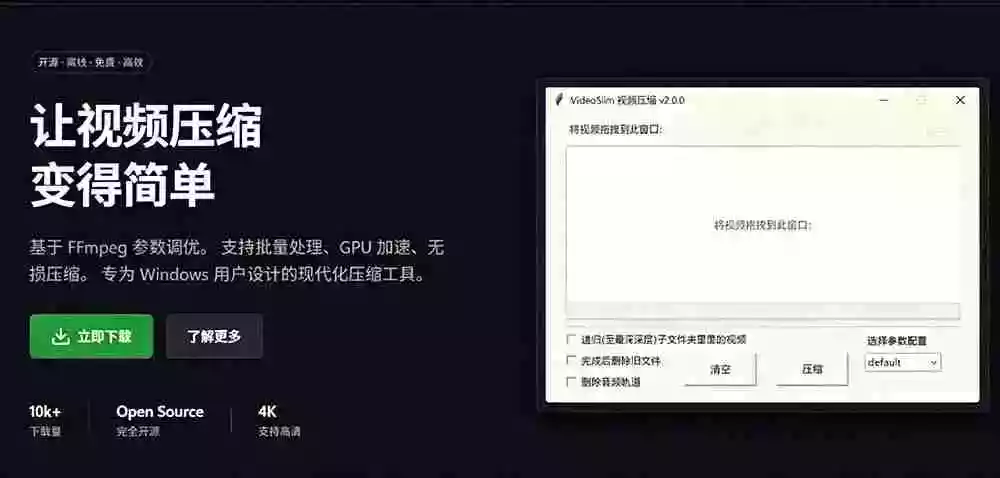 Github开源视频压缩瘦身工具,轻松压缩90%,并保持画质清晰,完全免费绿色无广告!VideoSlim Github开源视频压缩瘦身工具,轻松压缩90%,并保持画质清晰,完全免费绿色无广告!VideoSlim