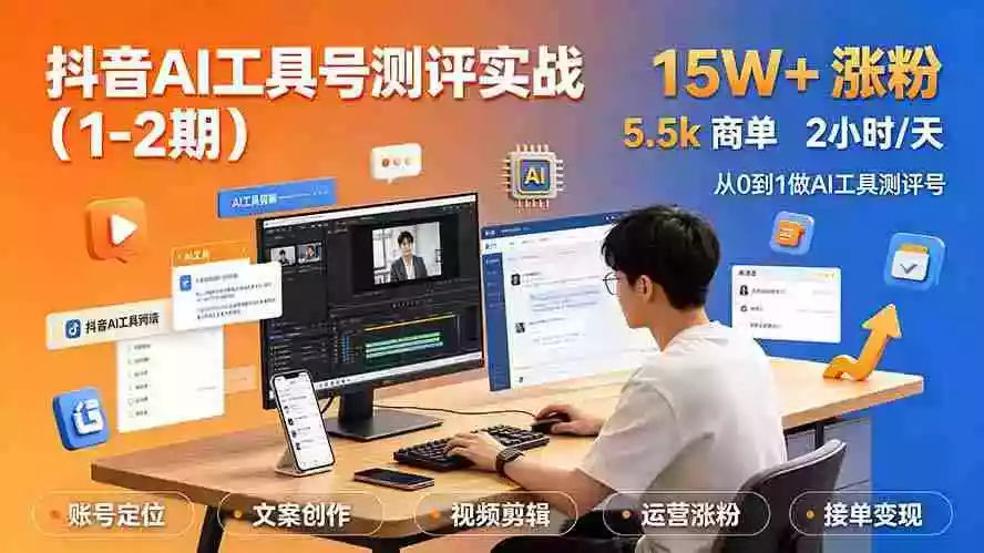 抖音AI工具号测评实战：单号涨粉15W+商单5.5k伙伴计划普通人可复制，每天2小时长期可持续