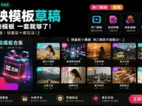 1500+套剪映模板素材,超级超级无敌剪映剪辑模板合集包!附带预览图,全免费,撑爆你的网盘内存