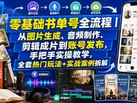 零基础书单号全流程|从图片生成、音频制作、剪辑成片到账号发布,手把手实操教学,全套热门玩法+实战案例拆解